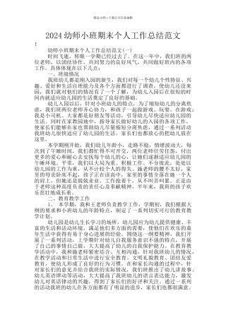 2024幼师小班期末个人工作总结范文