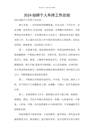 2024幼师个人年终工作总结