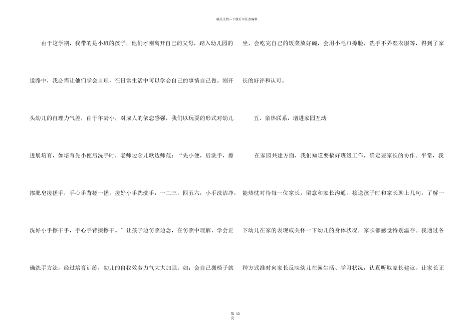 2024幼儿生活老师个人工作总结5篇_第3页