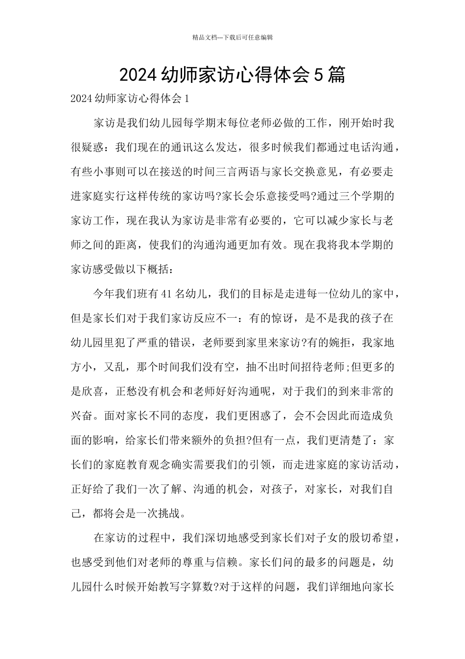 2024幼师家访心得体会5篇_第1页