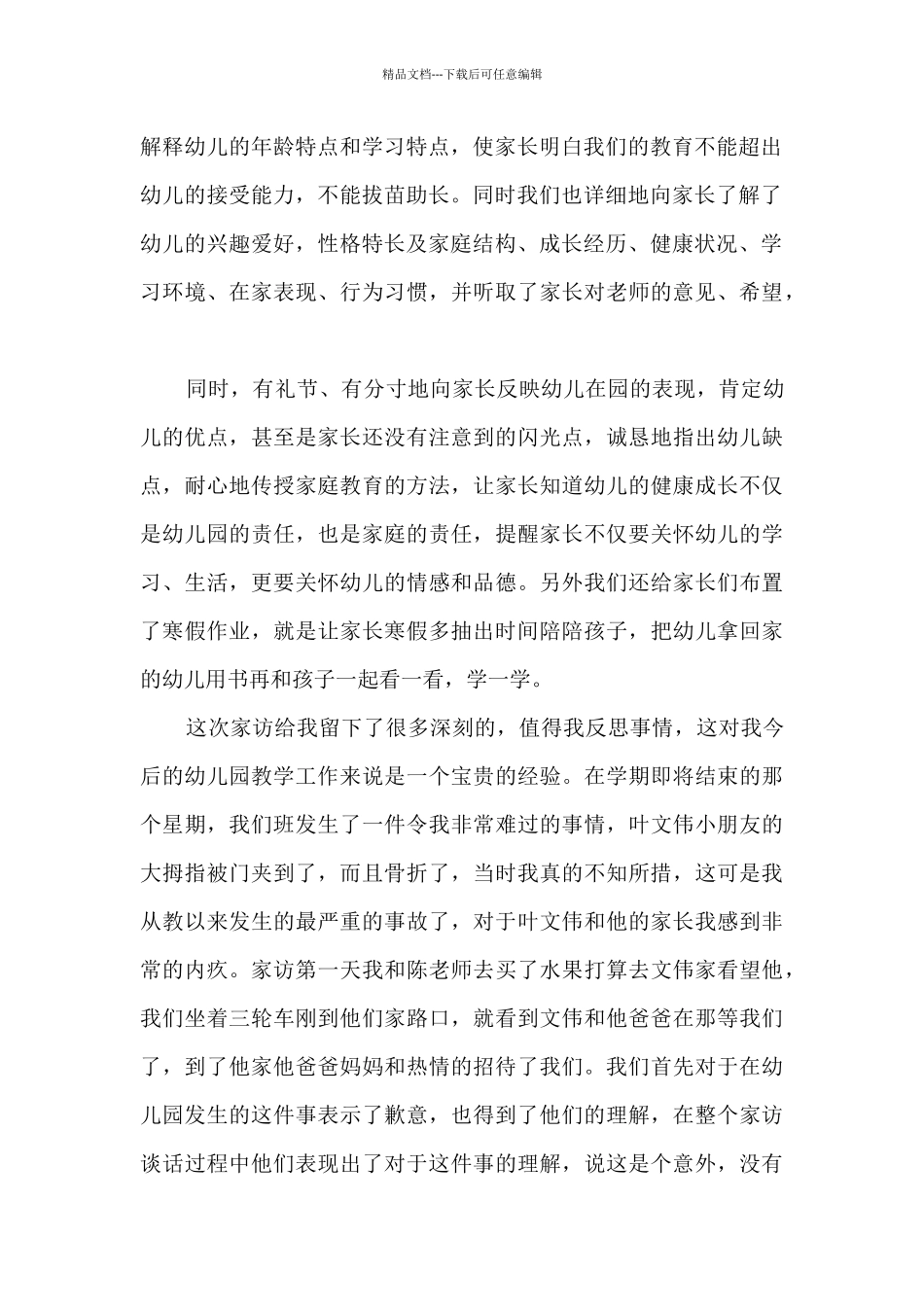 2024幼师家访心得体会5篇_第2页