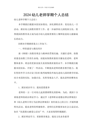 2024幼儿老师学期个人总结