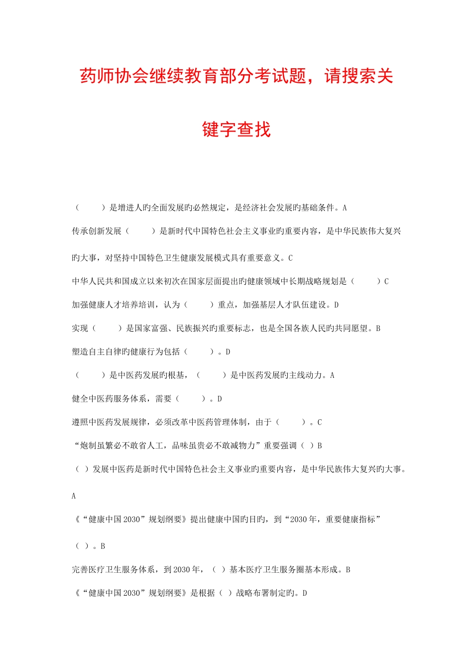 2025年执业药师继续教育试题山东执业药师_第1页