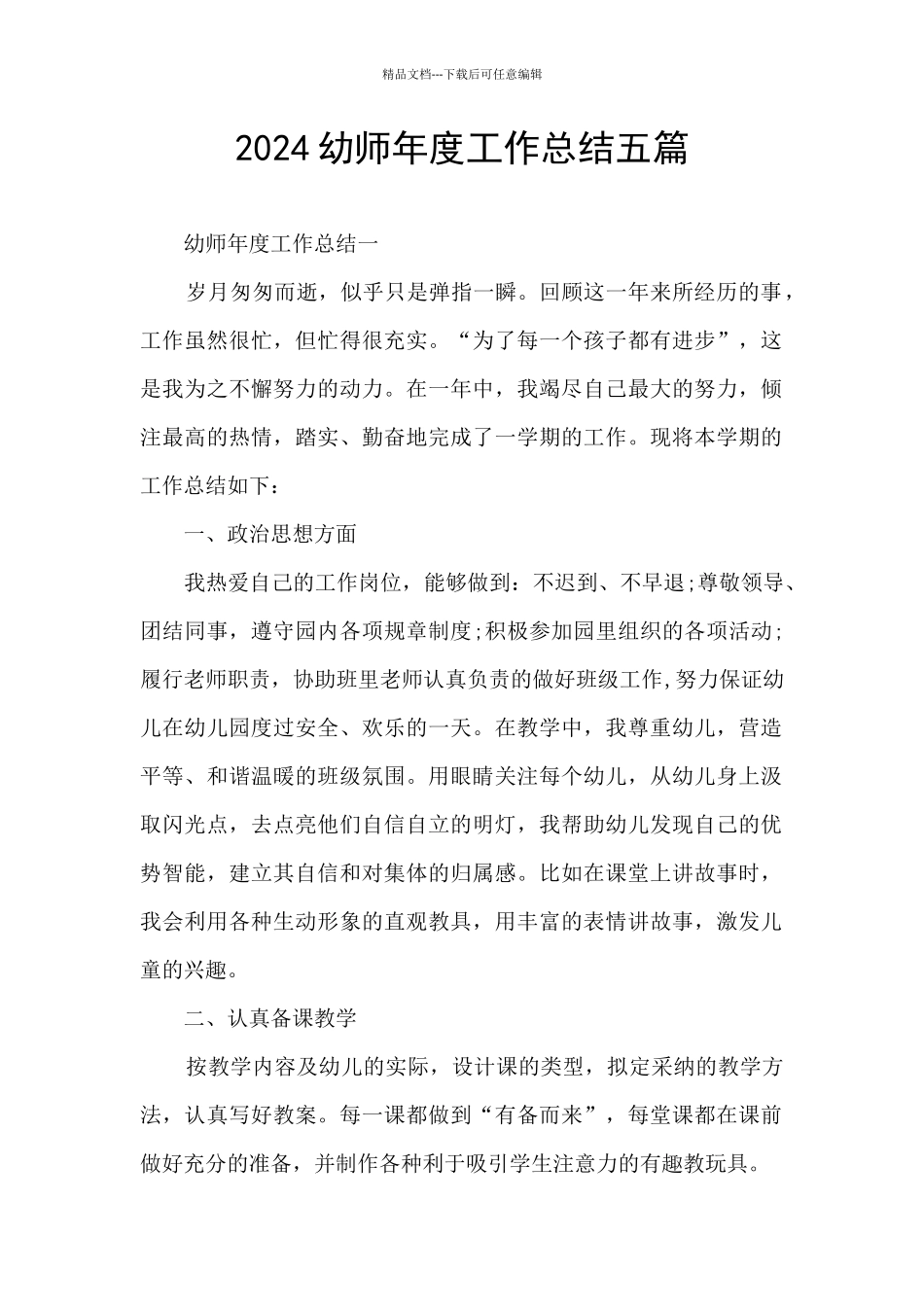 2024幼师年度工作总结五篇_第1页