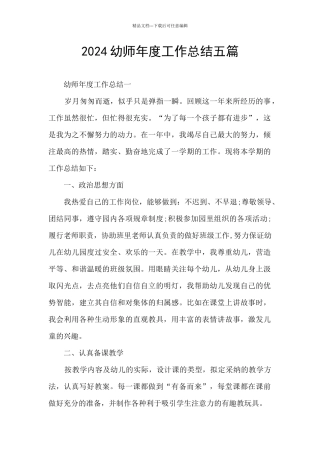 2024幼师年度工作总结五篇
