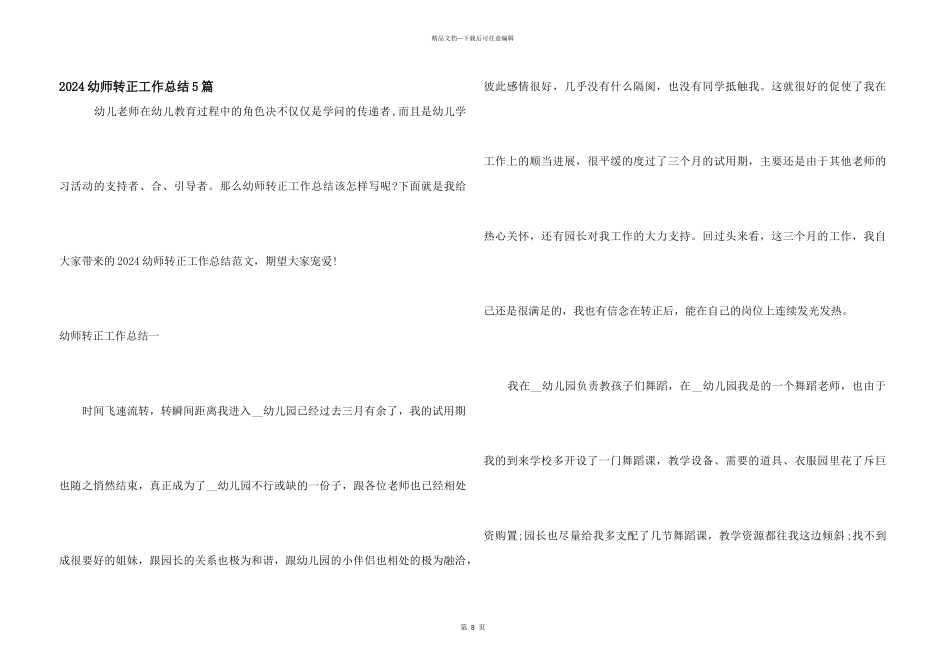 2024幼师转正工作总结5篇_第1页