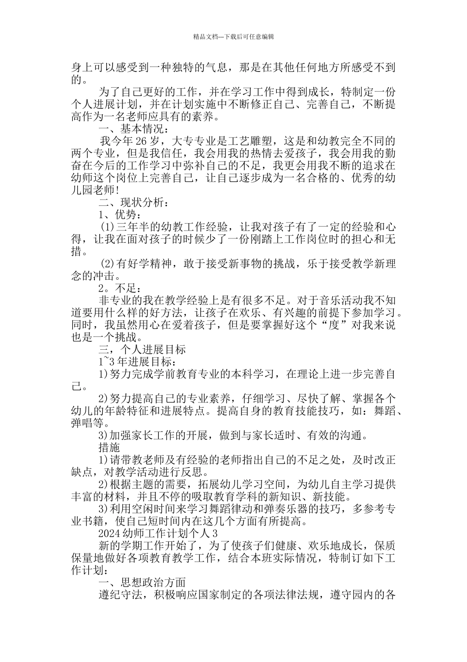 2024幼师工作计划个人_第2页