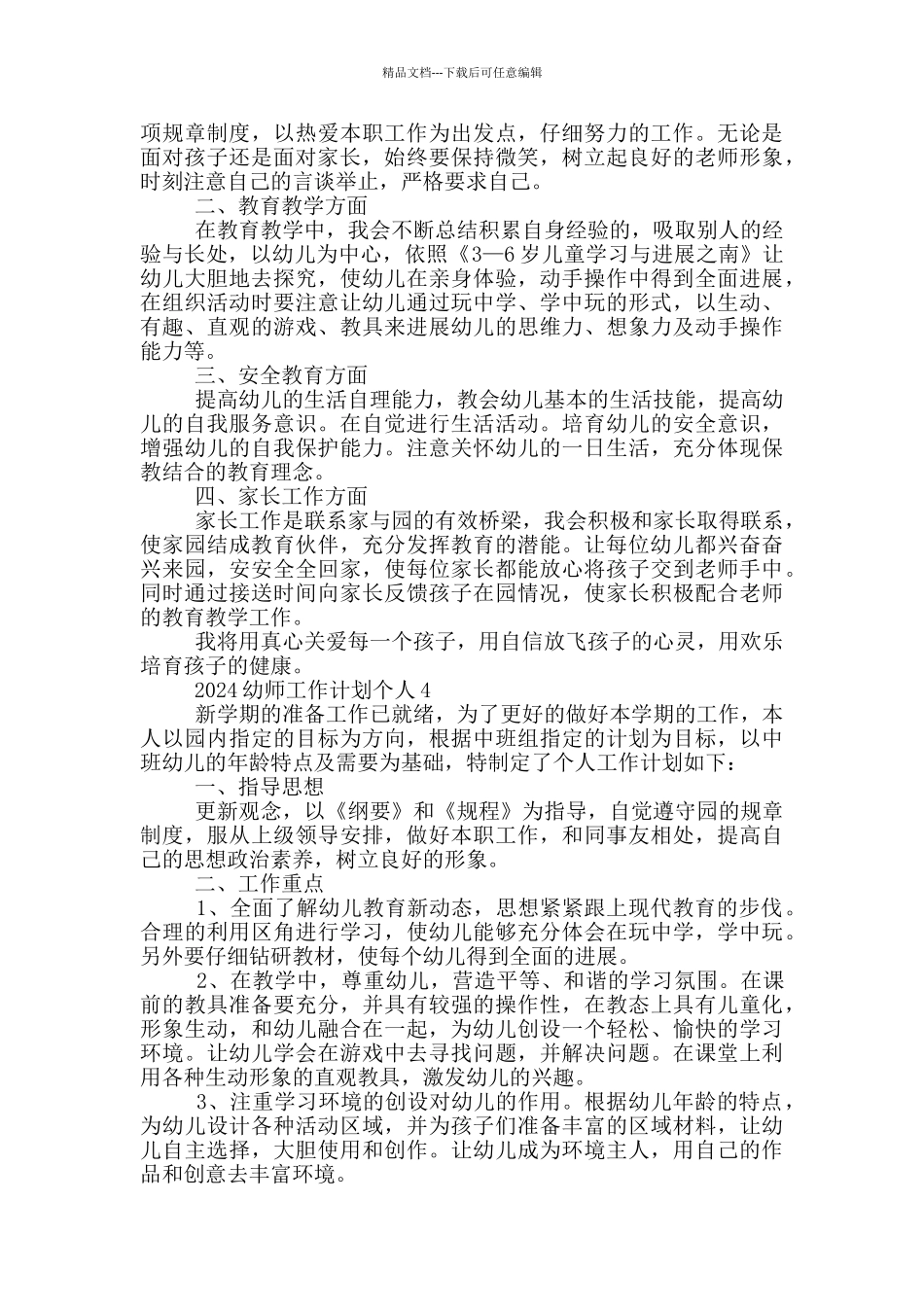2024幼师工作计划个人_第3页