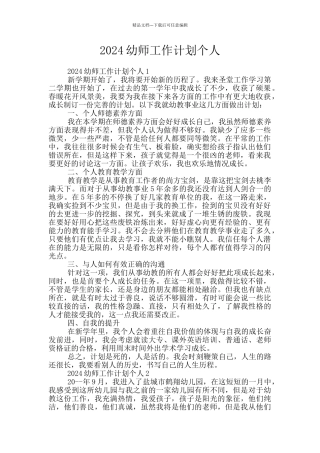 2024幼师工作计划个人