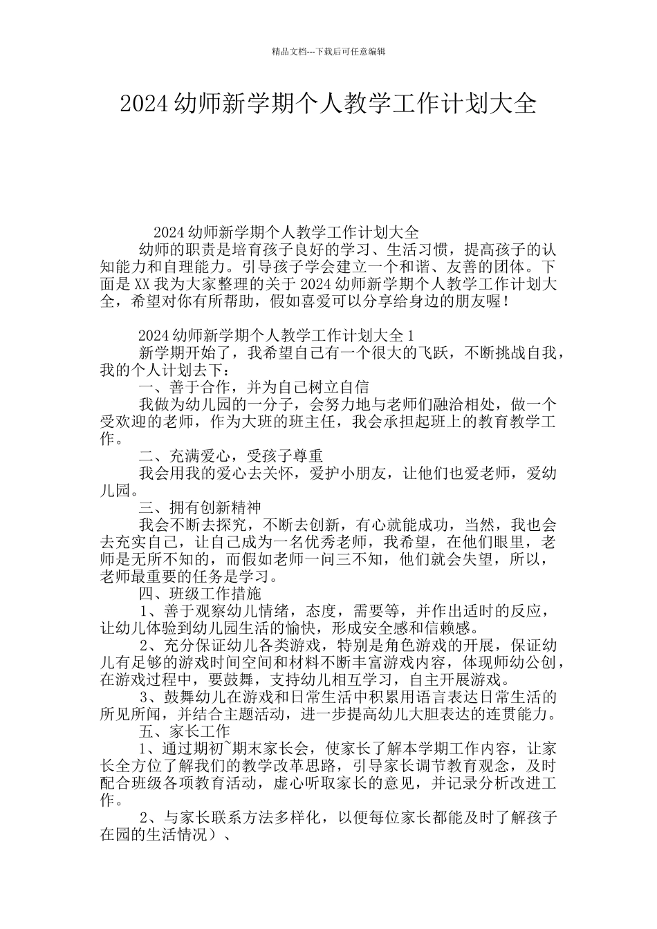 2024幼师新学期个人教学工作计划大全_第1页