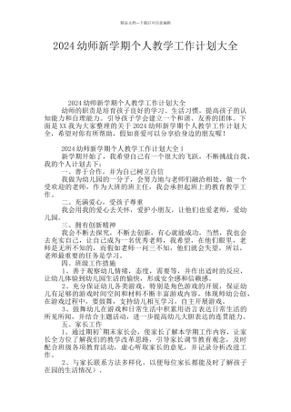 2024幼师新学期个人教学工作计划大全