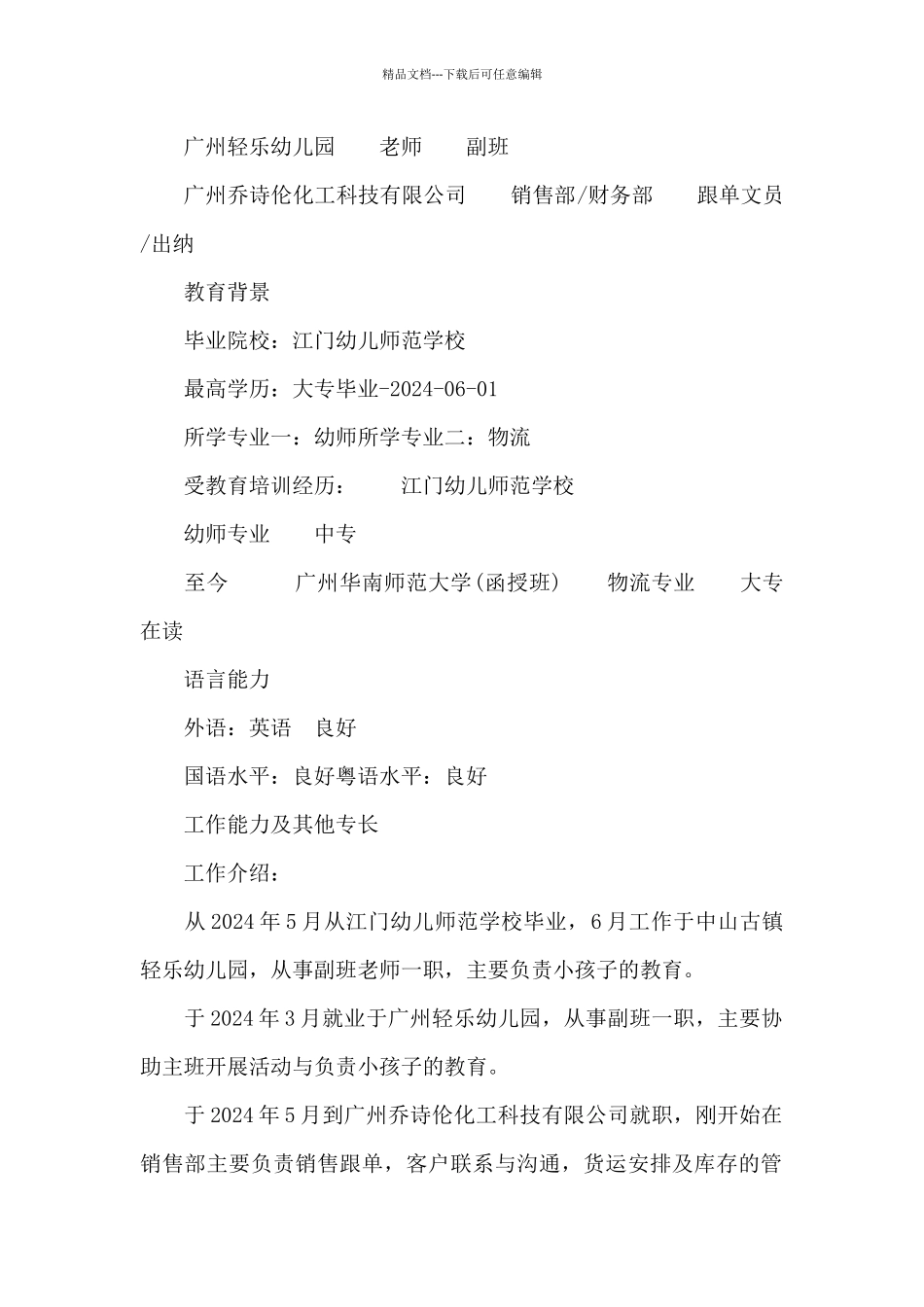 2024幼师求职个人简历供借鉴_第2页