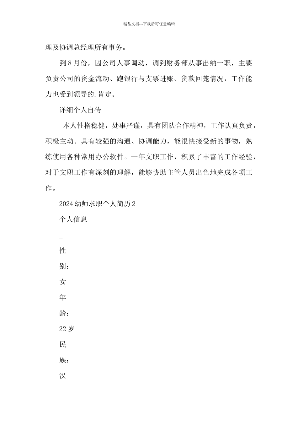 2024幼师求职个人简历供借鉴_第3页