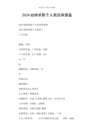 2024幼师求职个人简历供借鉴