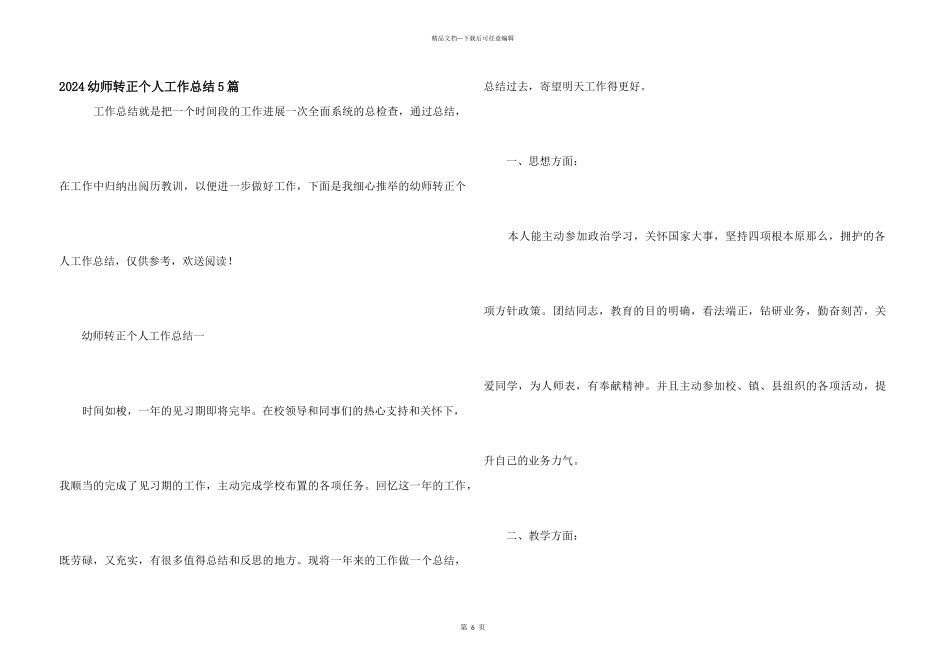 2024幼师转正个人工作总结5篇_第1页