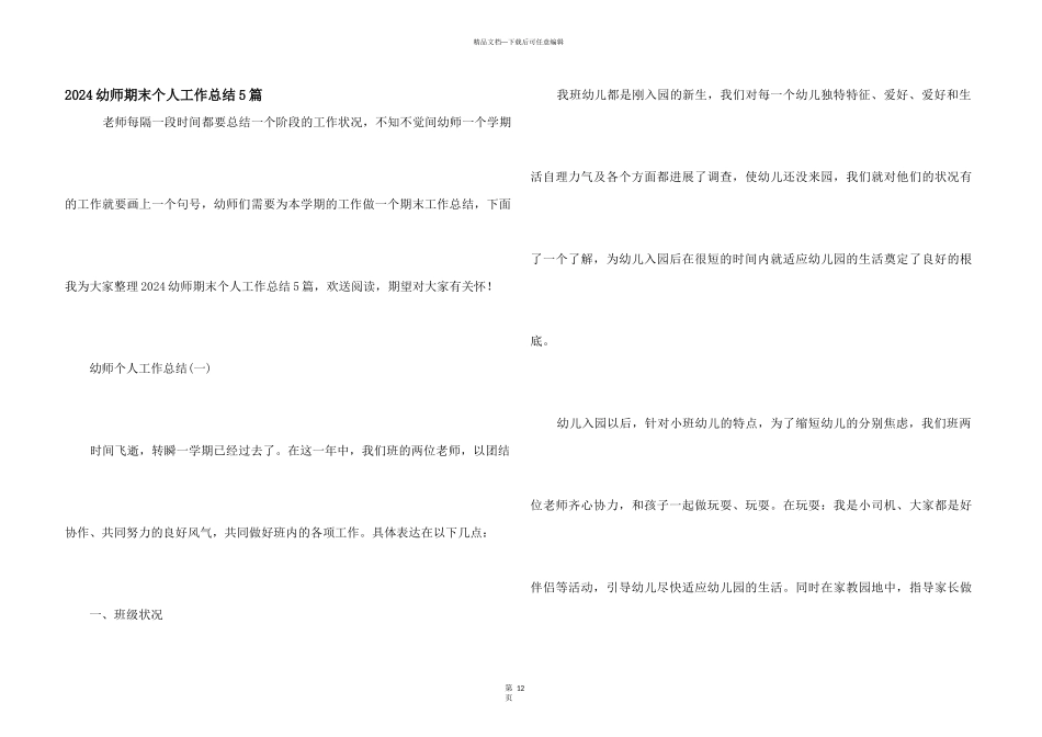 2024幼师期末个人工作总结5篇_第1页