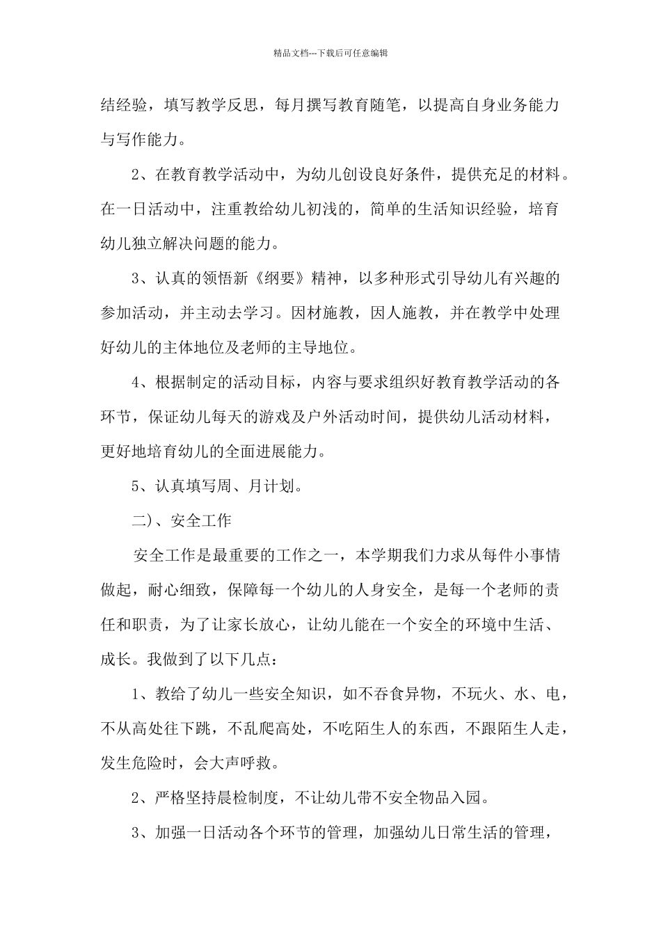 2024幼教员工职位工作心得总结_第2页