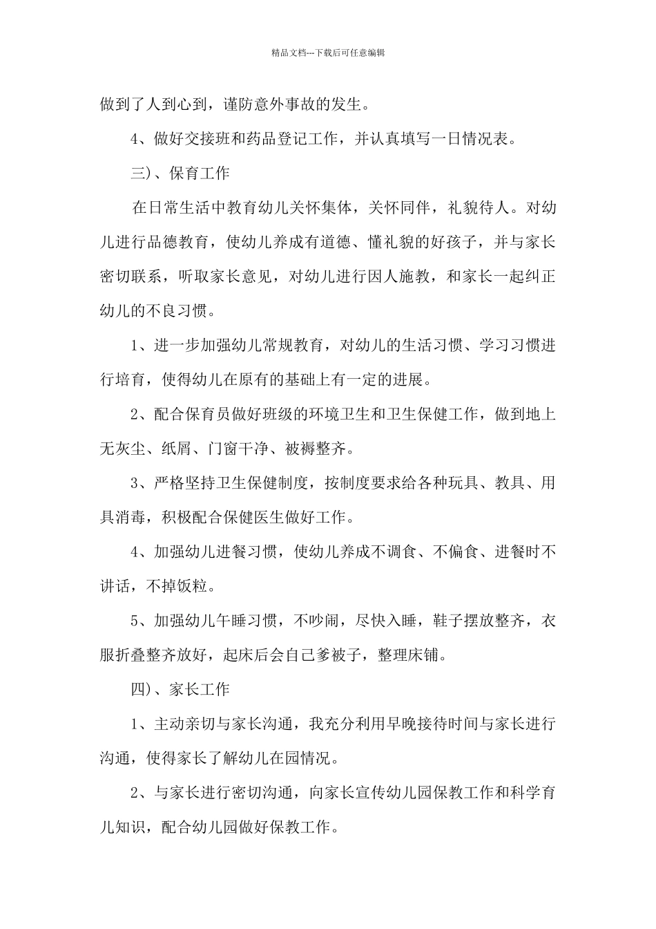 2024幼教员工职位工作心得总结_第3页