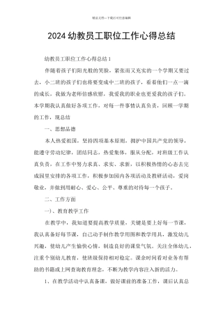 2024幼教员工职位工作心得总结