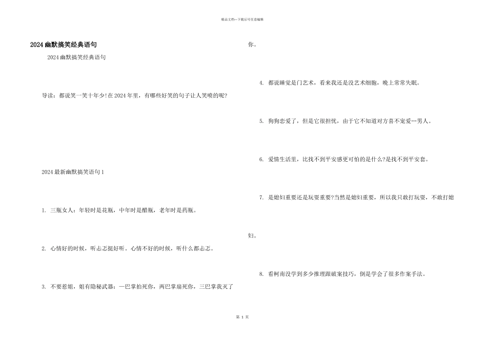 2024幽默搞笑经典语句_第1页