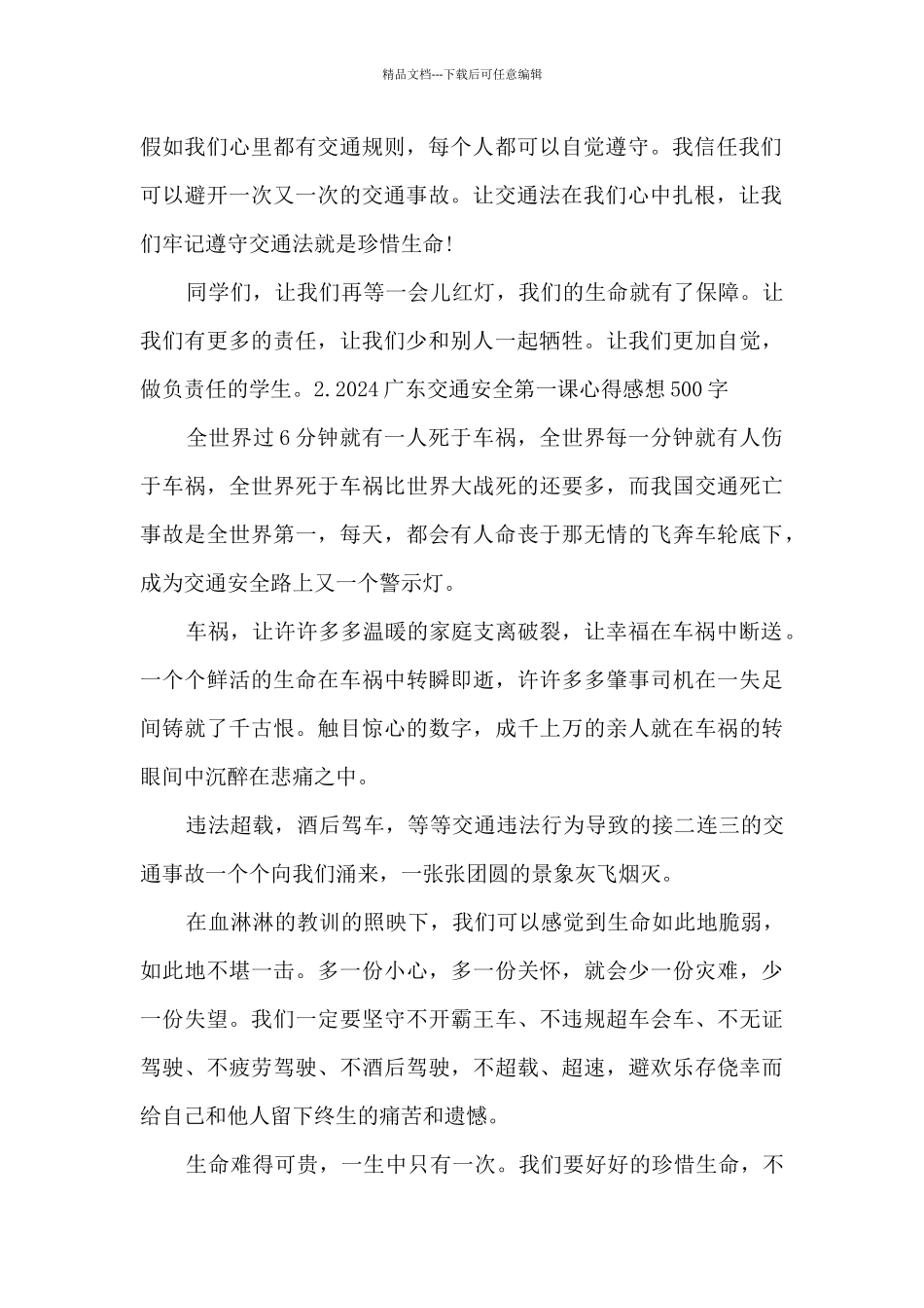 2024广东交通安全第一课个人心得感想_第2页