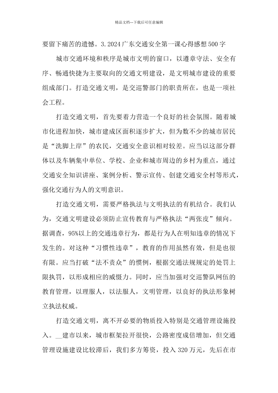 2024广东交通安全第一课个人心得感想_第3页