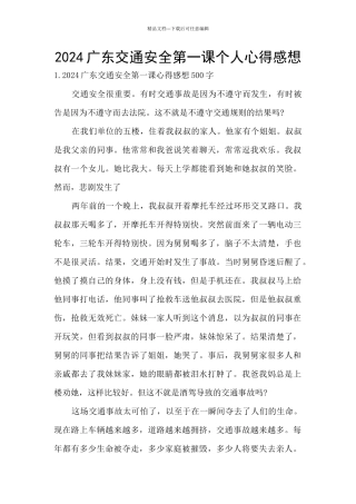 2024广东交通安全第一课个人心得感想