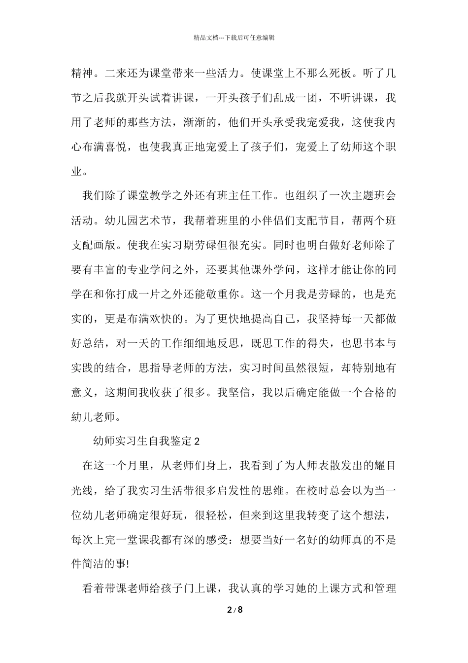 2024幼师实习生自我鉴定（5篇）_第2页