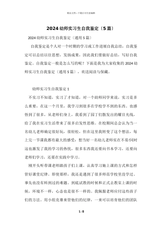 2024幼师实习生自我鉴定（5篇）
