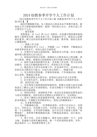 2024幼教春季开学个人工作计划