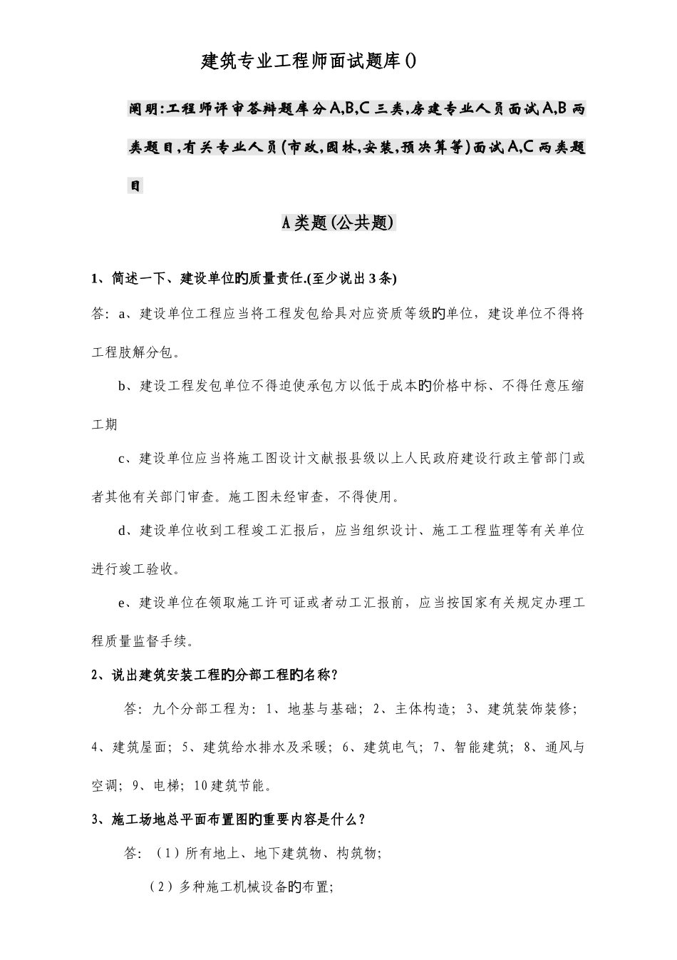 2025年建筑专业工程师评审答辩面试题库土建工程师_第1页