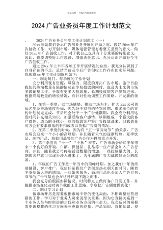 2024广告业务员年度工作计划范文