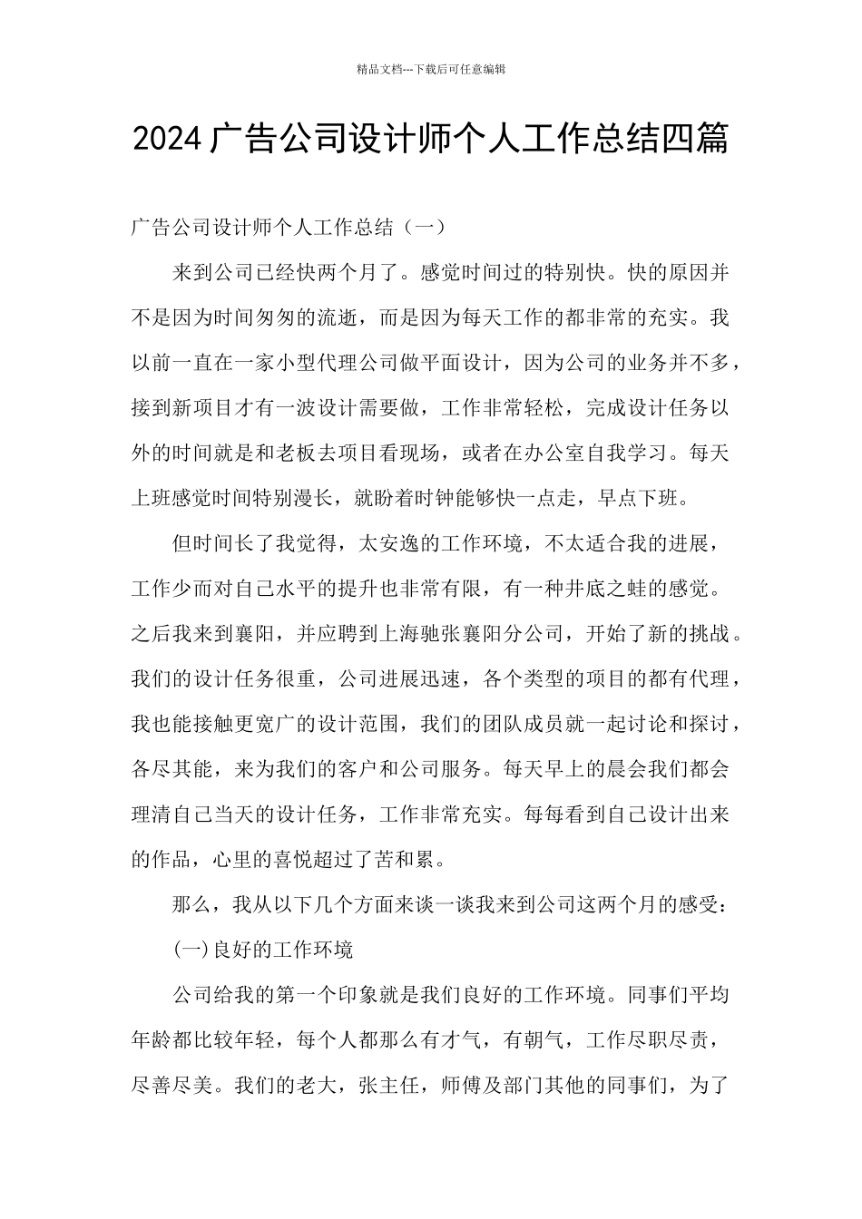 2024广告公司设计师个人工作总结四篇_第1页