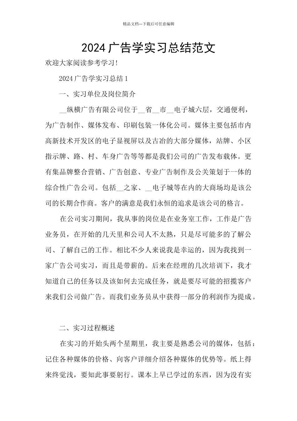 2024广告学实习总结范文_第1页