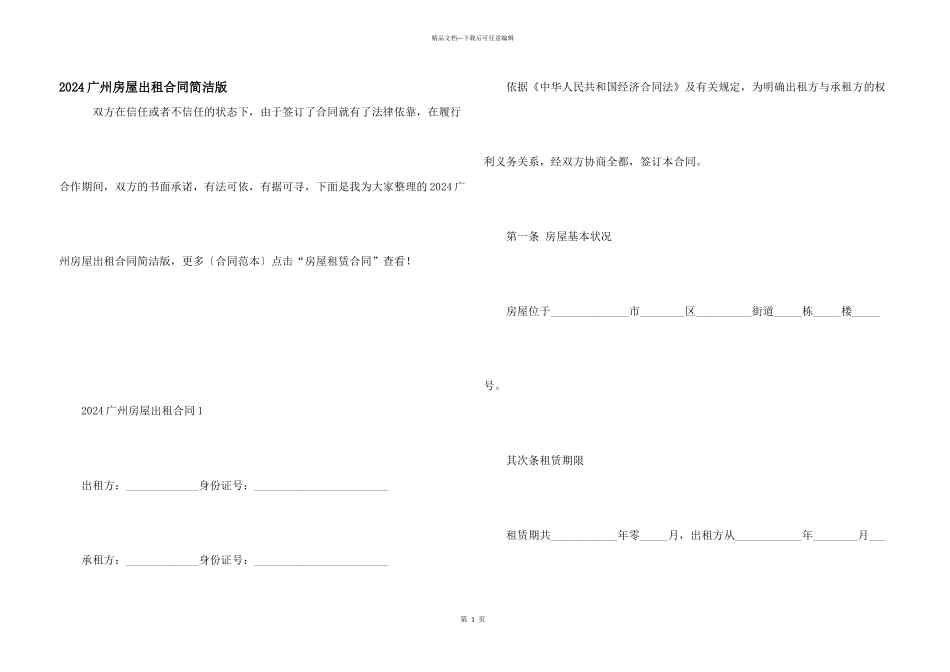 2024广州房屋出租合同简单版_第1页