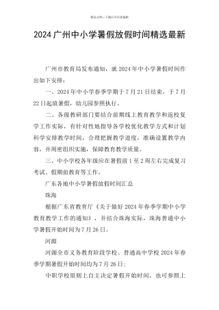 2024广州中小学暑假放假时间精选最新