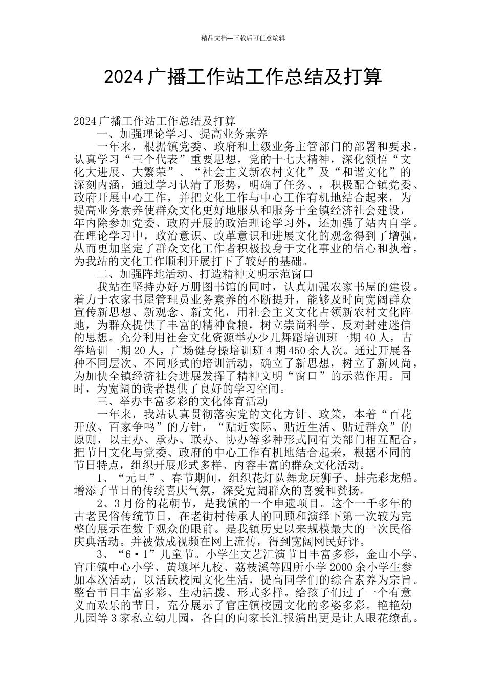 2024广播工作站工作总结及打算_第1页