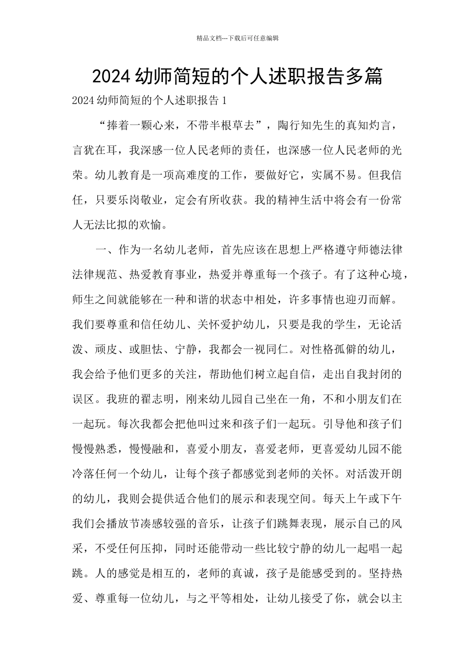 2024幼师简短的个人述职报告多篇_第1页