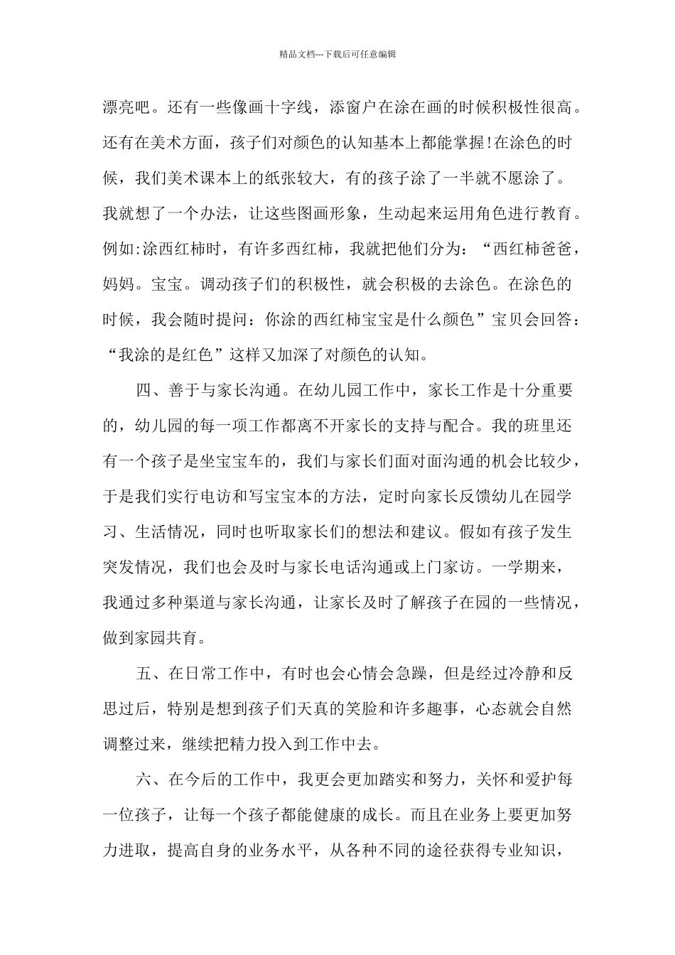 2024幼师简短的个人述职报告多篇_第3页