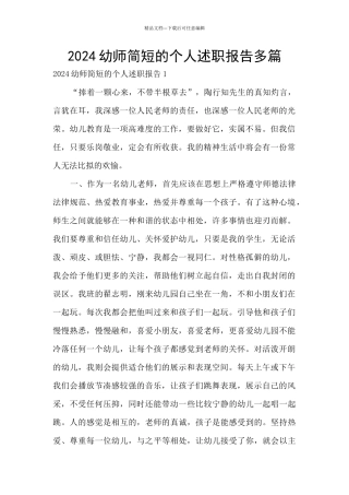 2024幼师简短的个人述职报告多篇