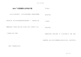 2024广州房屋转让合同电子版