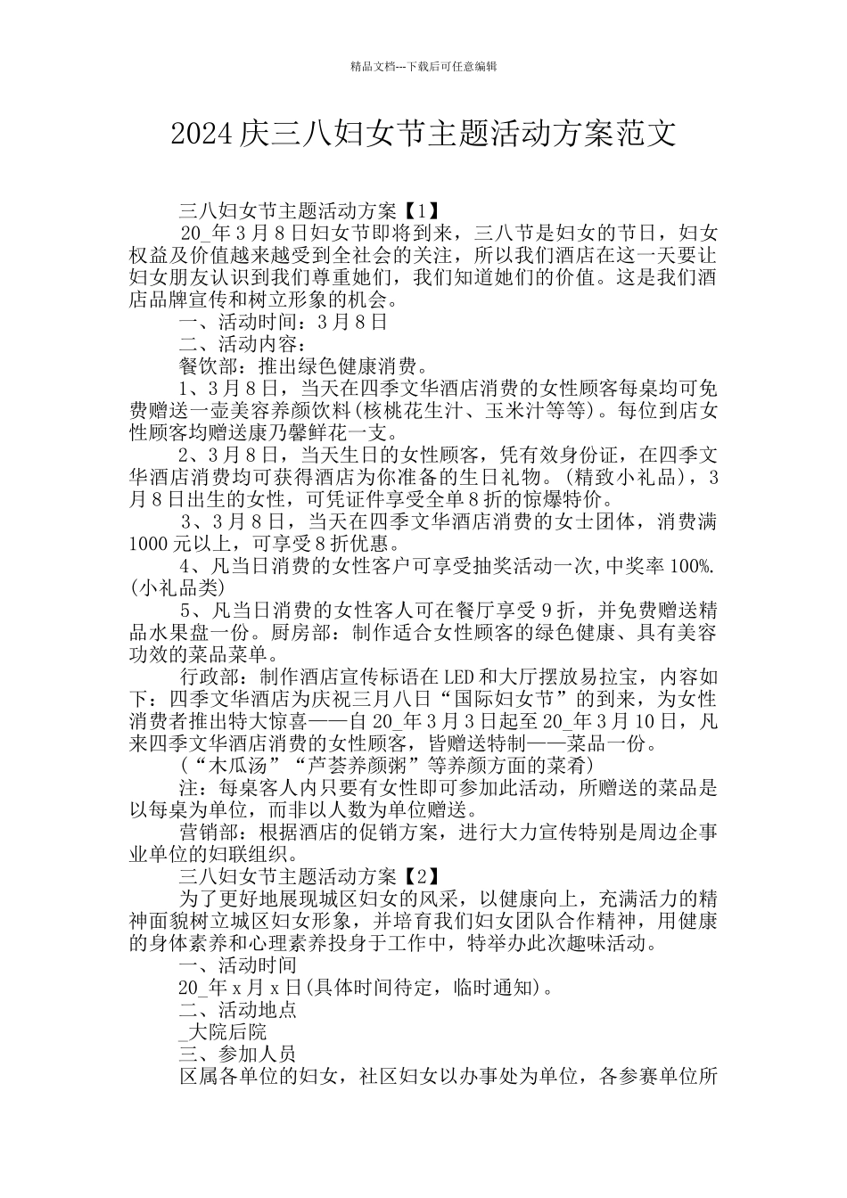 2024庆三八妇女节主题活动方案范文_第1页