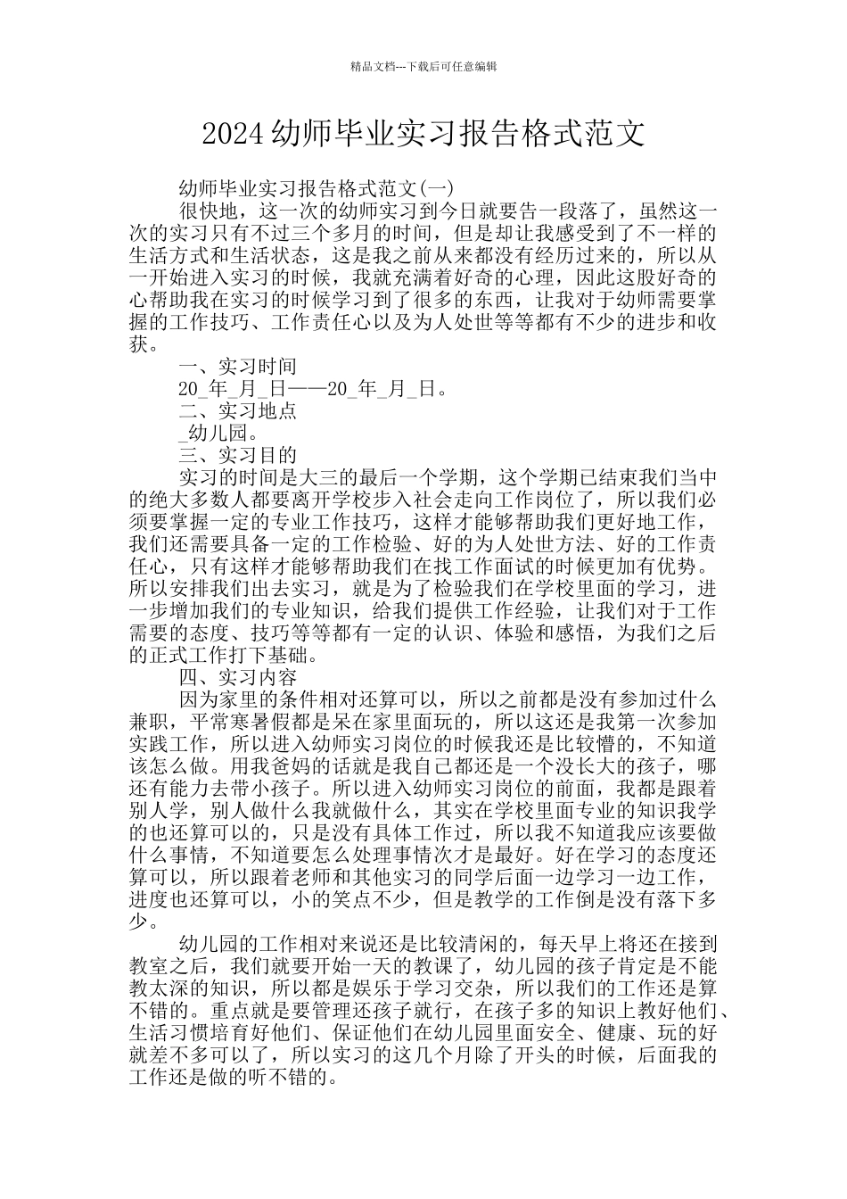 2024幼师毕业实习报告格式范文_第1页