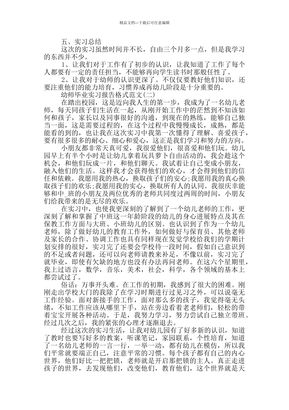 2024幼师毕业实习报告格式范文_第2页