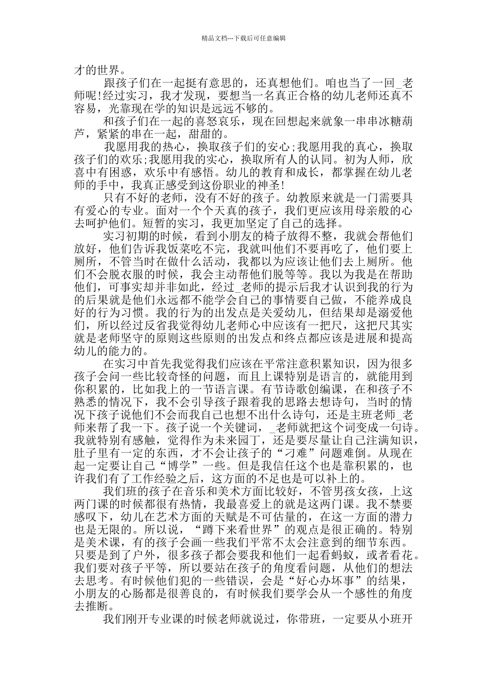 2024幼师毕业实习报告格式范文_第3页