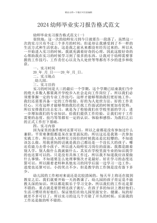 2024幼师毕业实习报告格式范文