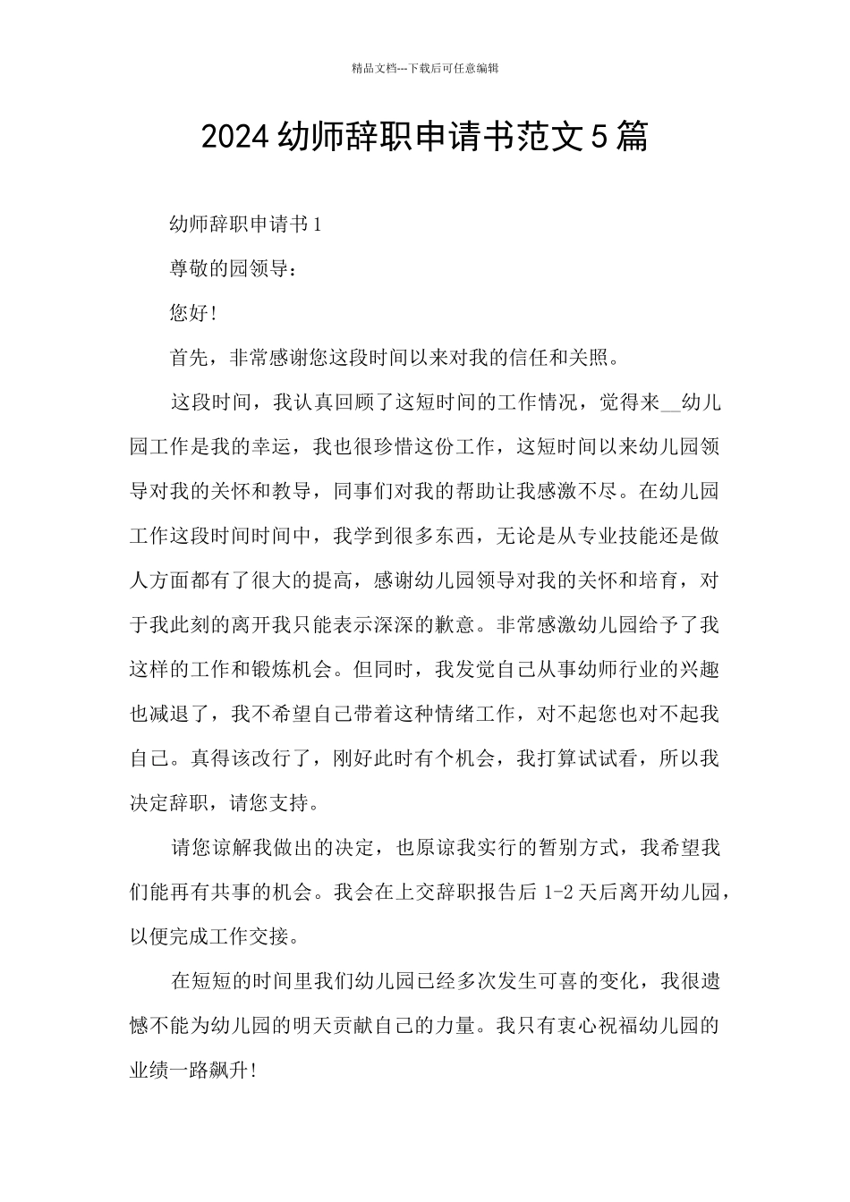 2024幼师辞职申请书范文5篇_第1页