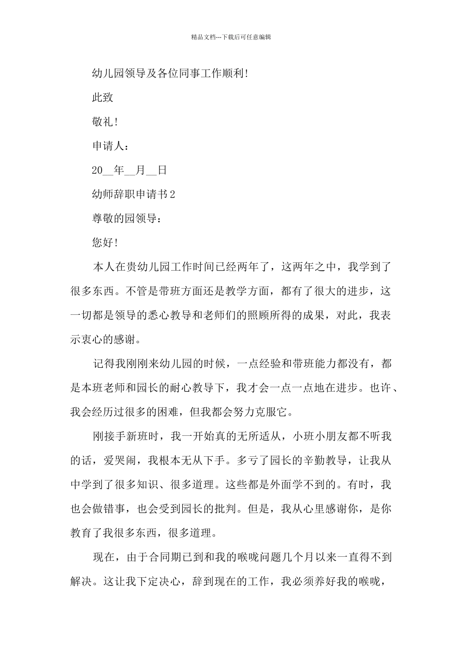 2024幼师辞职申请书范文5篇_第2页