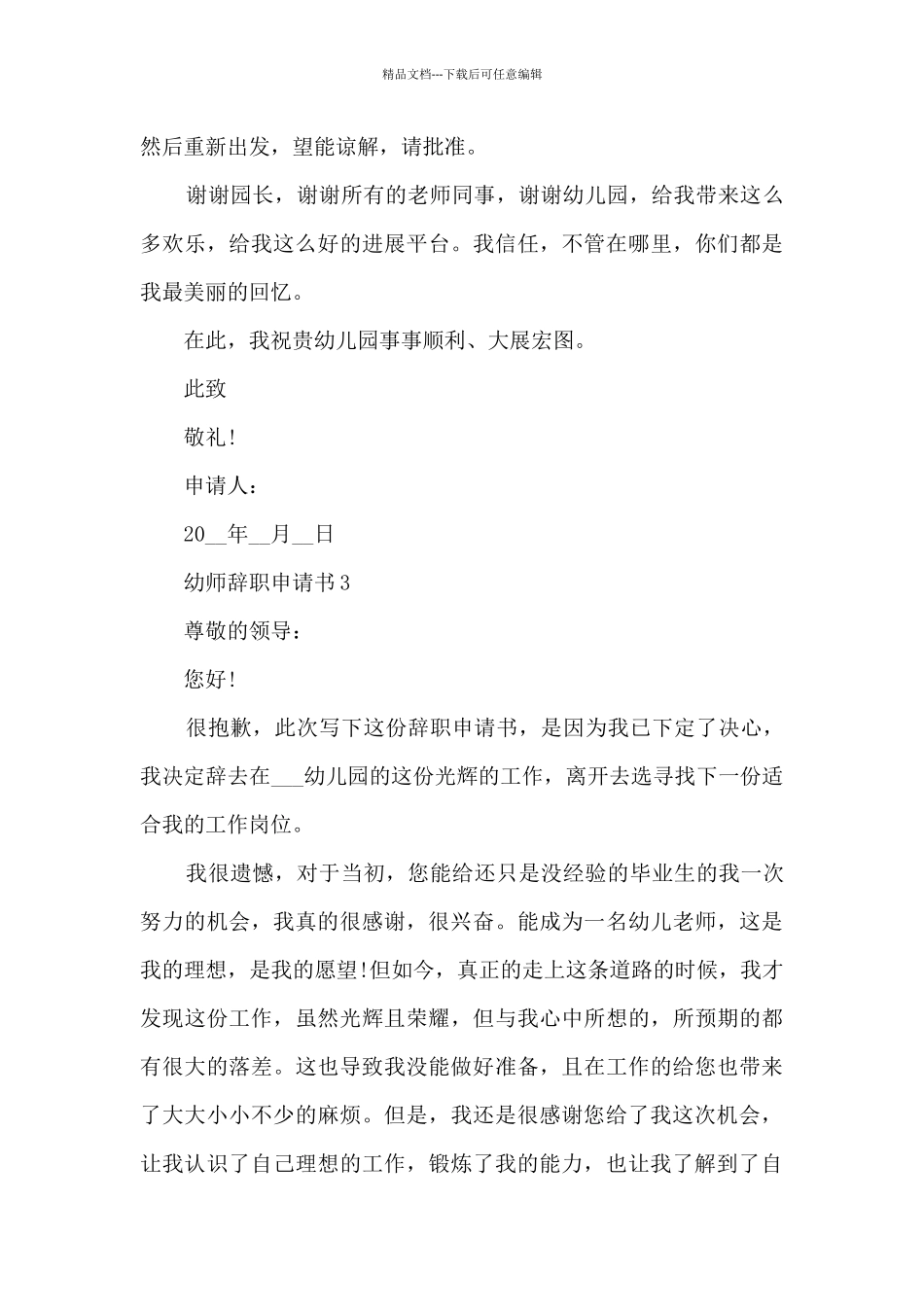 2024幼师辞职申请书范文5篇_第3页