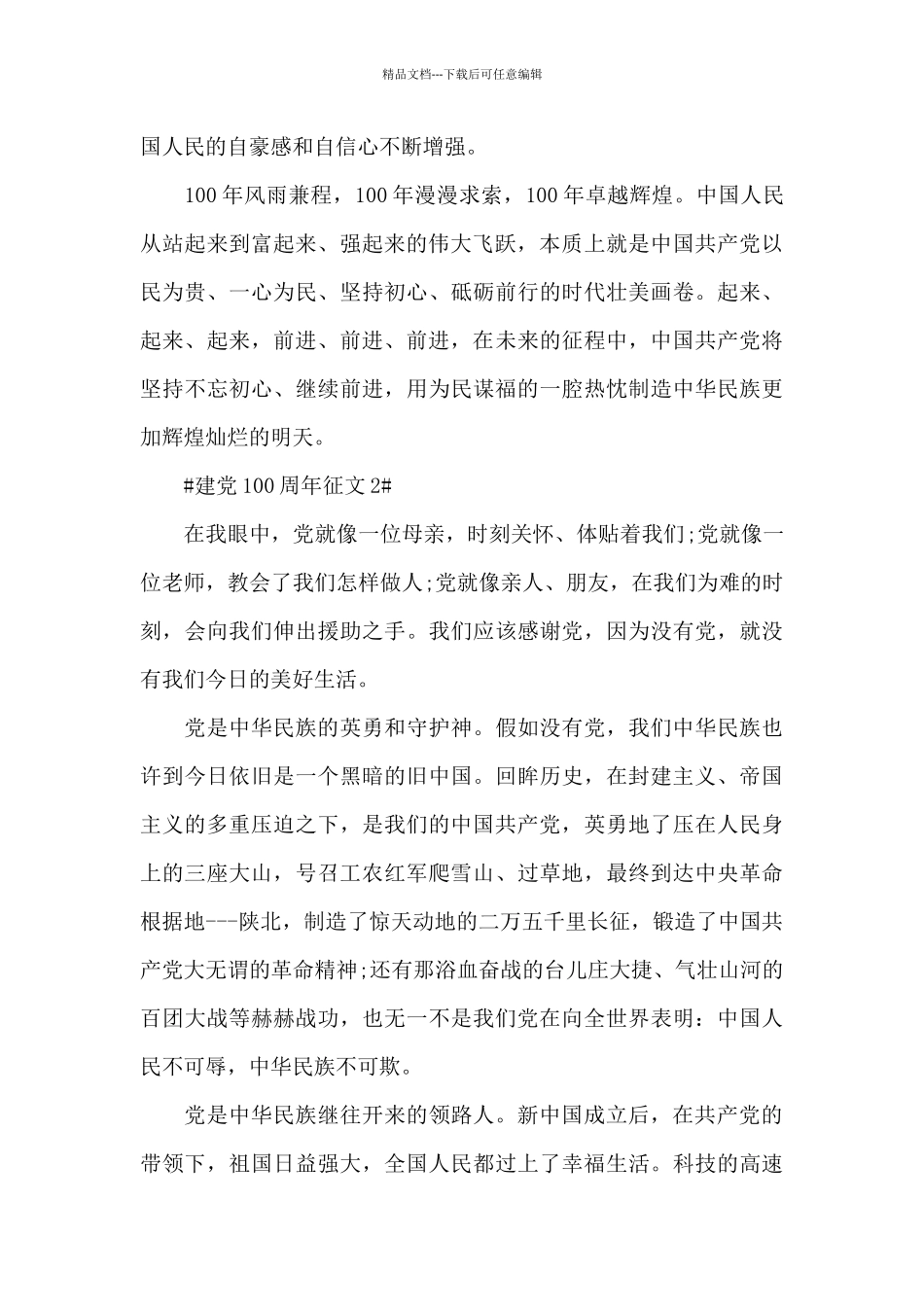 2024庆七一建党100周年征文活动范文5篇_第3页